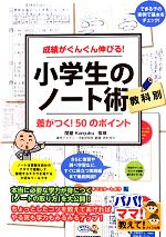 成績がぐんぐん伸びる! 教科別 小学生のノート術 差がつく!50のポイント-(パパ!ママ!教えて!)