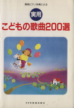 実用 こどもの歌曲200選 簡易ピアノ伴奏による-