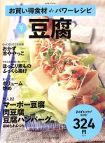 お買い得食材deパワーレシピ 豆腐-(saita mook おかずラックラク!BOOK)(vol.7)