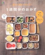 週末2時間で作れる!1週間分のおかず -(エイムック)