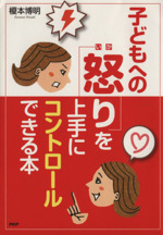 子どもへの「怒り」を上手にコントロールできる本