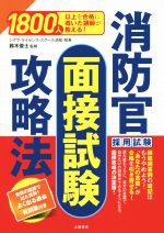 消防官採用試験面接試験攻略法 中古本 書籍 鈴木俊士 ブックオフオンライン