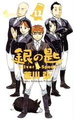 銀の匙 Silver Spoon -(12)