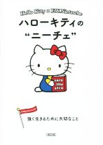 ハローキティのニーチェ 強く生きるために大切なこと-(朝日文庫)