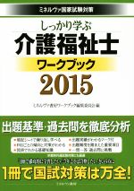 しっかり学ぶ 介護福祉士ワークブック ミネルヴァ国家試験対策-(2015)