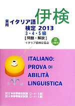 実用イタリア語検定 3・4・5級問題・解説 -(2013)(CD2枚付)