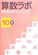 算数ラボ 考える力のトレーニング 10級 -(確認テスト、解答付)