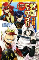 戦国ヒーローズ!! 天下をめざした8人の武将 信玄・謙信から幸村・政宗まで-(集英社みらい文庫 伝記シリーズ)