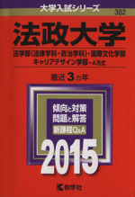 法政大学 法学部〈法律学科・政治学科〉・国際文化学部 キャリアデザイン学部‐A方式-(大学入試シリーズ382)(2015年版)