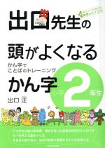 出口先生の頭がよくなるかん字 小学2年生 かん字でことばのトレーニング-(出口先生の頭がよくなる漢字シリーズ)(別冊解答付)