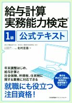 給与計算 実務能力検定 1級 公式テキスト