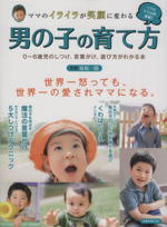 男の子の育て方 ママのイライラが笑顔に変わる 0~6歳児のしつけ、言葉がけ、遊び方がわかる本-(洋泉社MOOK)