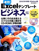 速効!Excelテンプレート ビジネス編 2013/2010対応・Windows版-(CD-ROM1枚付)