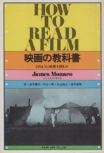 映画の教科書 どのように映画を読むか-