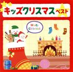 決定盤!!キッズ・クリスマス ベスト