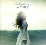 決定盤!!「天使の歌声」ベスト