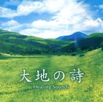 決定盤!!「大地の詩 Healing Sounds」ベスト