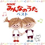 NHKみんなのうた ベスト 決定盤 トレロカモミロ、ほか
