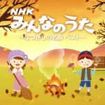 NHKみんなのうた なつかしの名曲ベスト 決定盤 私の紙風船、ほか