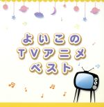 決定盤!!「よいこのTVアニメ」ベスト