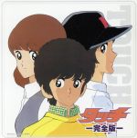 決定盤!!「タッチ」完全版 ベスト