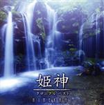 決定盤!!姫神/クロニクル ベスト
