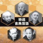 決定盤!!「特選 古典落語」ベスト