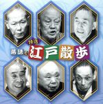 決定盤!!「特選 落語で江戸散歩」ベスト