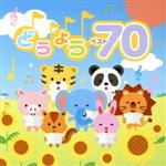 決定盤!!どうよう ベスト70