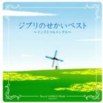 決定盤!!ジブリのせかい ベスト~インストゥルメンタル~