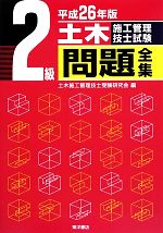 2級土木施工管理技士試験問題全集 -(平成26年版)