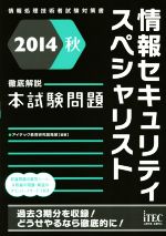 情報セキュリティスペシャリスト徹底解説本試験問題 -(情報処理技術者試験対策書)(2014秋)