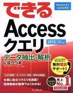 できるAccessクエリデータ抽出・解析に役立つ本 2013/2010/2007対応