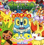 ポケットモンスターXYだいずかん -(テレビ超ひゃっか)