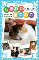 しあわせになった捨てねこ -(講談社青い鳥文庫)