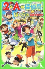 2年A組探偵局 ぼくらの仮面学園事件 -(角川つばさ文庫)