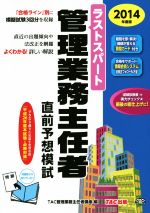 ラストスパート 管理業務主任者直前予想模試 -(2014年度)(別冊付)