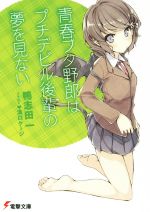 青春ブタ野郎はプチデビル後輩の夢を見ない -(電撃文庫)