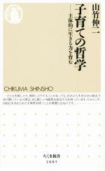 子育ての哲学 主体的に生きる力を育む-(ちくま新書1085)