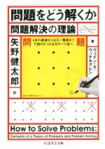 問題をどう解くか 問題解決の理論-(ちくま学芸文庫)