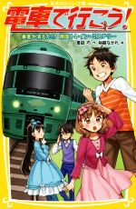 電車で行こう! 乗客が消えた!? 南国トレイン・ミステリー -(集英社みらい文庫)