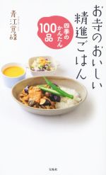 お寺のおいしい精進ごはん 四季のかんたん100品-