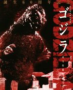 キャラクター大全 ゴジラ 東宝特撮映画全史 誕生60周年記念-