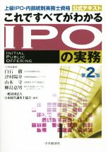 これですべてがわかるIPOの実務 第2版 上級 IPO・内部統制実務士資格 公式テキスト-