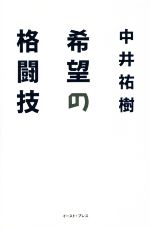 中井祐樹の検索結果 ブックオフオンライン