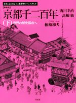 京都千二百年 新装版 -世界の歴史都市へ(日本人はどのように建造物をつくってきたか)(下)