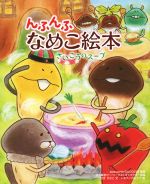 んふんふ なめこ絵本 さいこうのスープ-