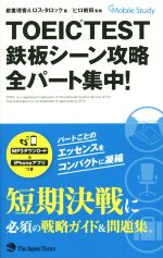 TOEIC TEST鉄板シーン攻略 全パート集中!