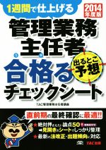 管理業務主任者 出るとこ予想 合格るチェックシート -(2014年度版)