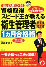 資格取得スピード王が教える 衛生管理者 第2版 第1種・第2種1カ月合格術-(赤シート付)